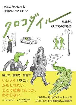 クロコダイル | トマ・マチュー, リボアル堀井なみの, コザ